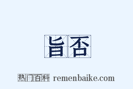 旨否是什么意思的图片